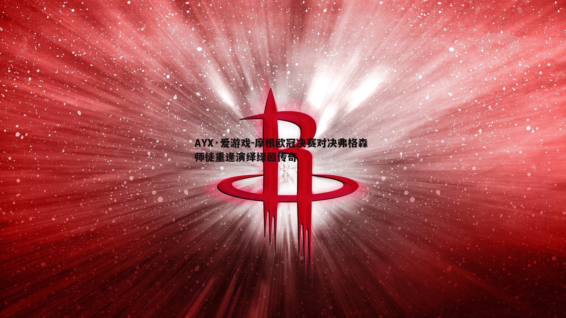 摩根欧冠决赛对决弗格森 师徒重逢演绎绿茵传奇