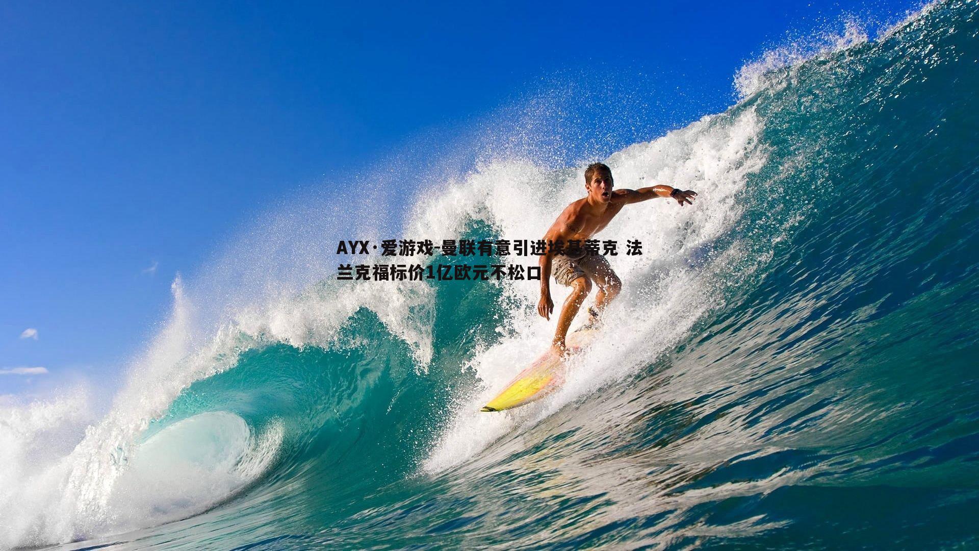 曼联有意引进埃基蒂克 法兰克福标价1亿欧元不松口
