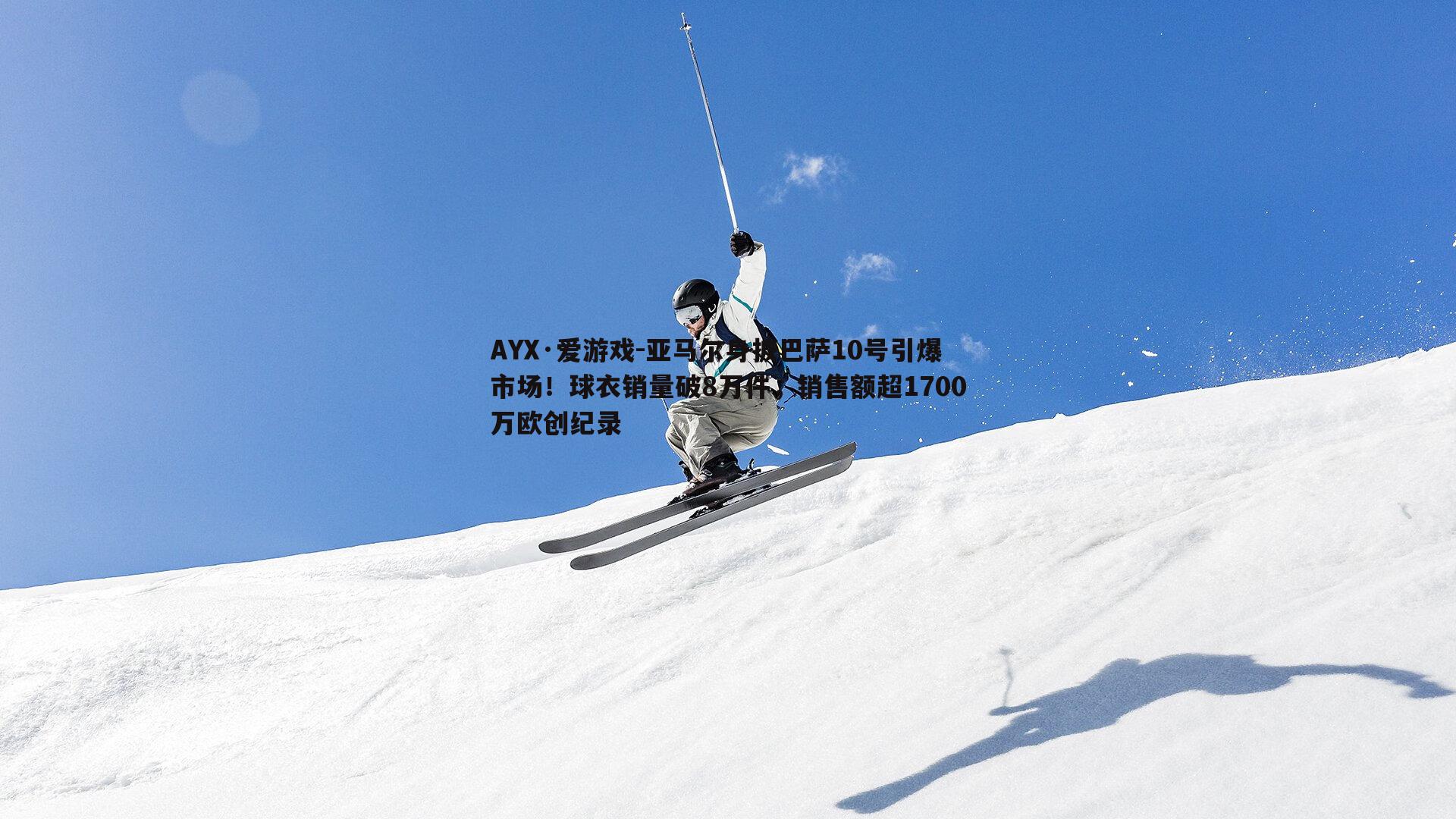 亚马尔身披巴萨10号引爆市场！球衣销量破8万件，销售额超1700万欧创纪录