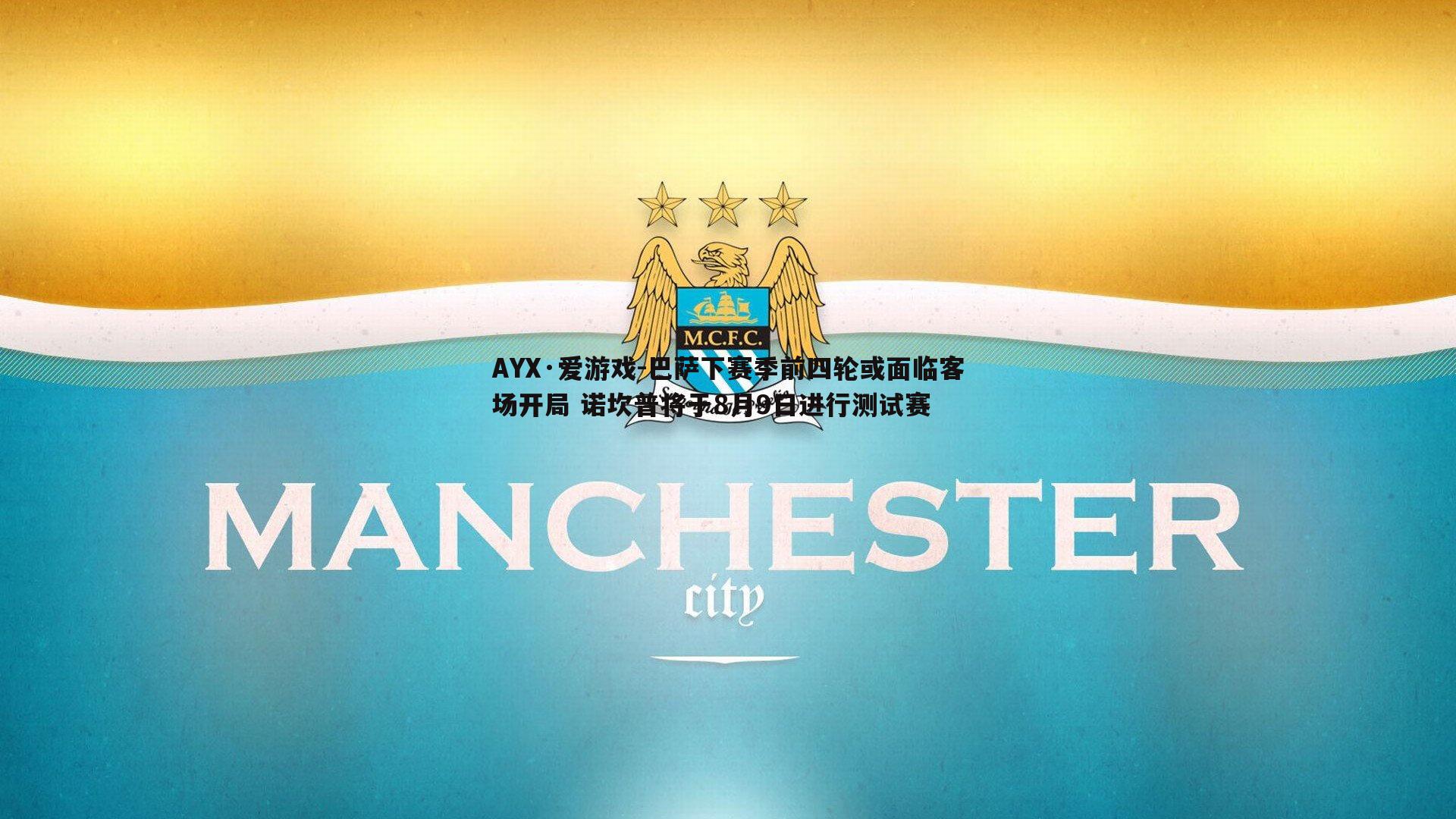 巴萨下赛季前四轮或面临客场开局 诺坎普将于8月9日进行测试赛