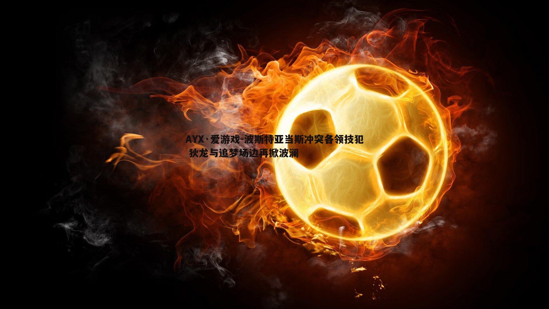 波斯特亚当斯冲突各领技犯 狄龙与追梦场边再掀波澜