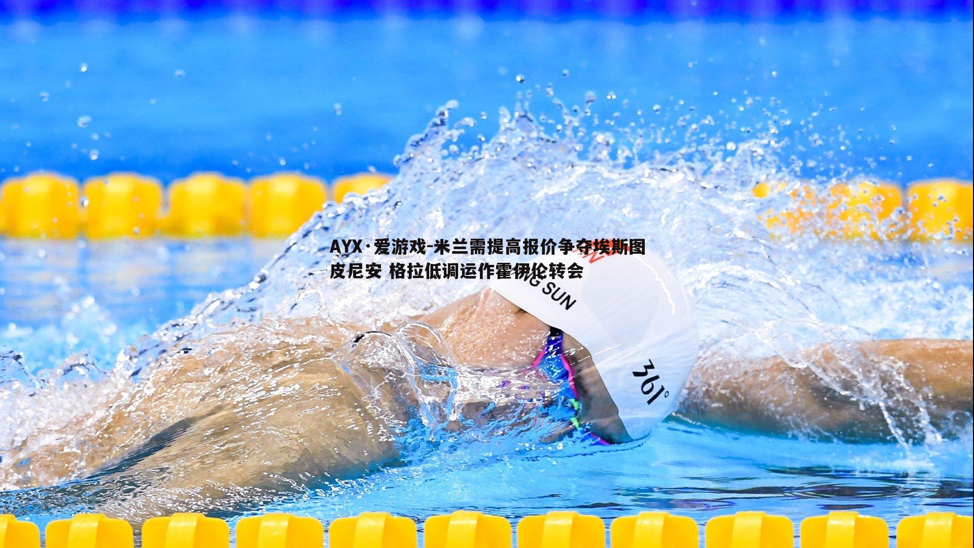 米兰需提高报价争夺埃斯图皮尼安 格拉低调运作霍伊伦转会