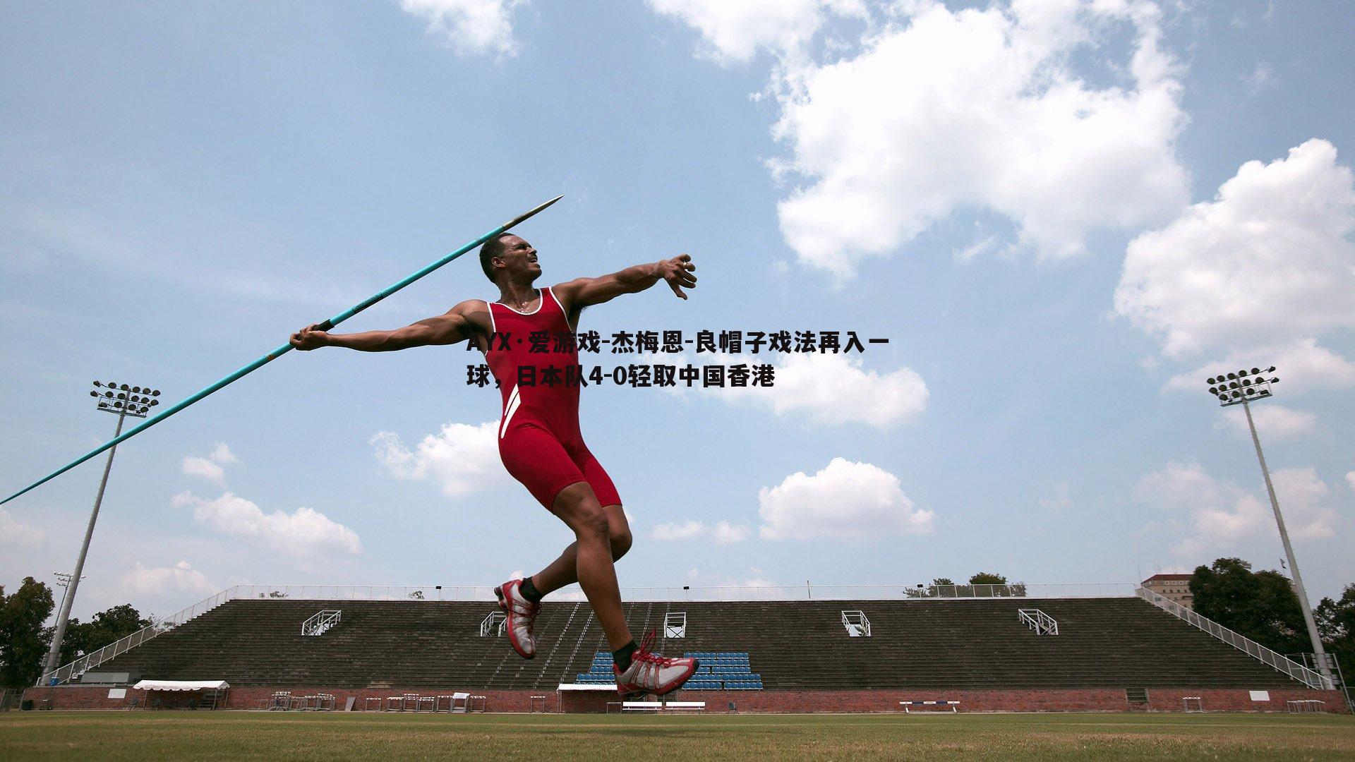 杰梅恩-良帽子戏法再入一球，日本队4-0轻取中国香港