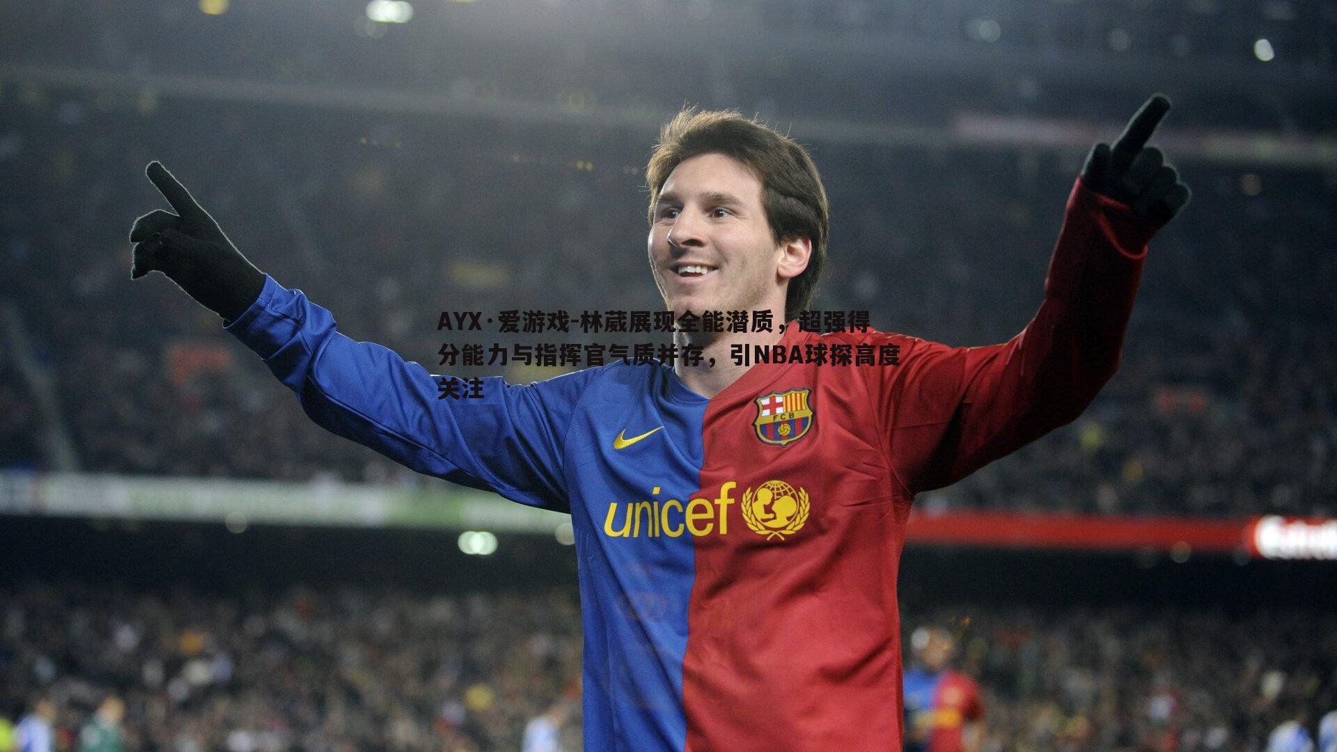 林葳展现全能潜质，超强得分能力与指挥官气质并存，引NBA球探高度关注