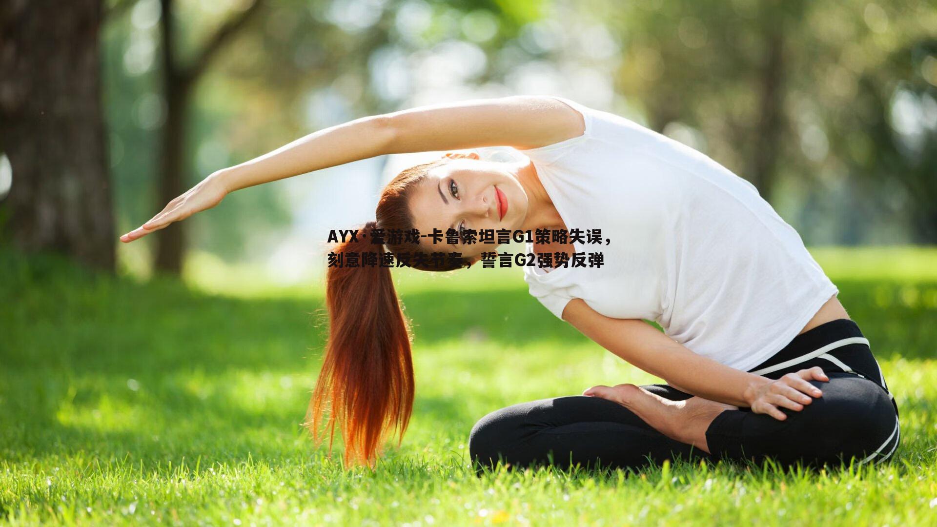卡鲁索坦言G1策略失误，刻意降速反失节奏，誓言G2强势反弹