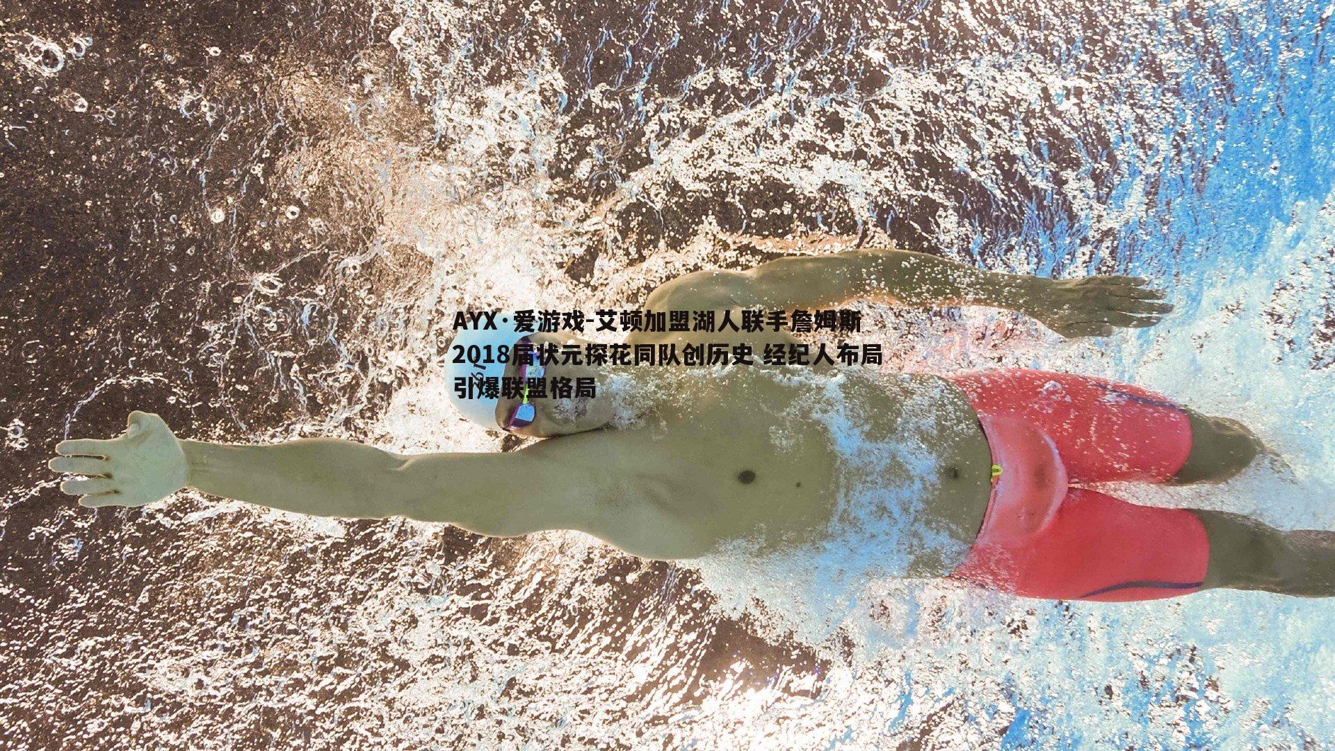 艾顿加盟湖人联手詹姆斯 2018届状元探花同队创历史 经纪人布局引爆联盟格局