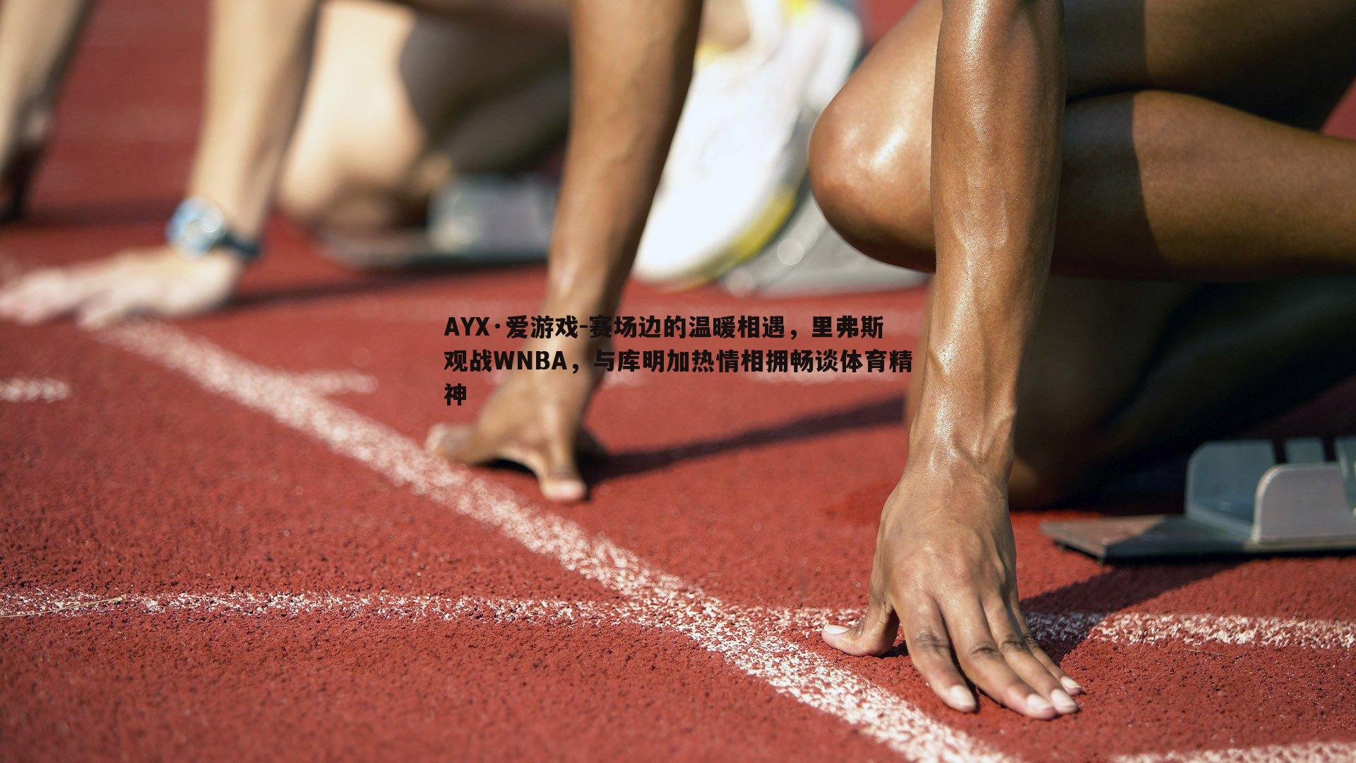 赛场边的温暖相遇，里弗斯观战WNBA，与库明加热情相拥畅谈体育精神