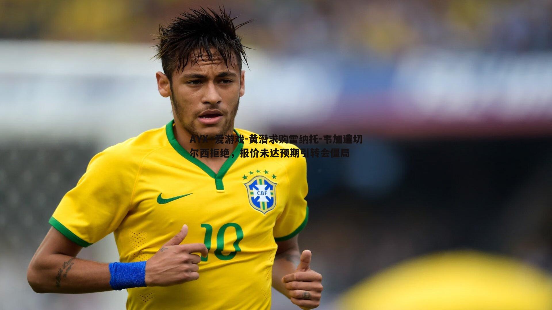 黄潜求购雷纳托-韦加遭切尔西拒绝,报价未达预期引转会僵局