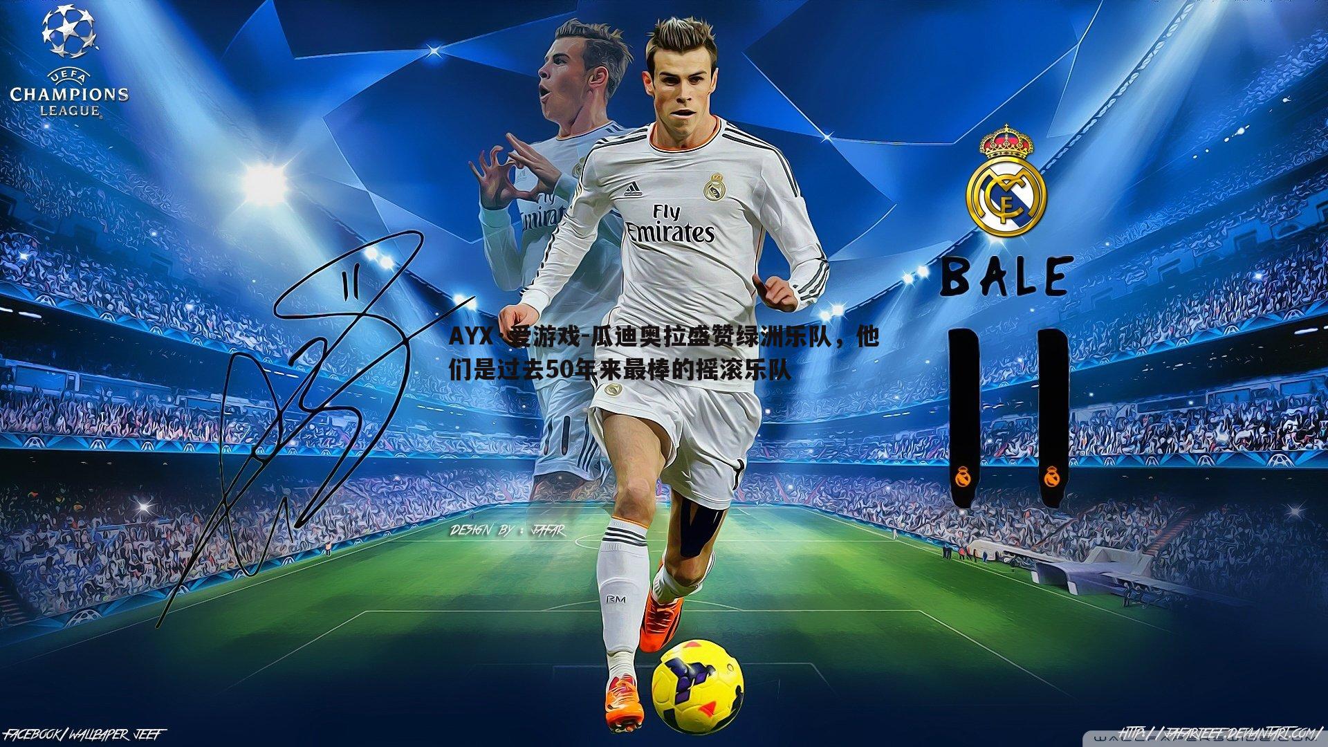 瓜迪奥拉盛赞绿洲乐队，他们是过去50年来最棒的摇滚乐队