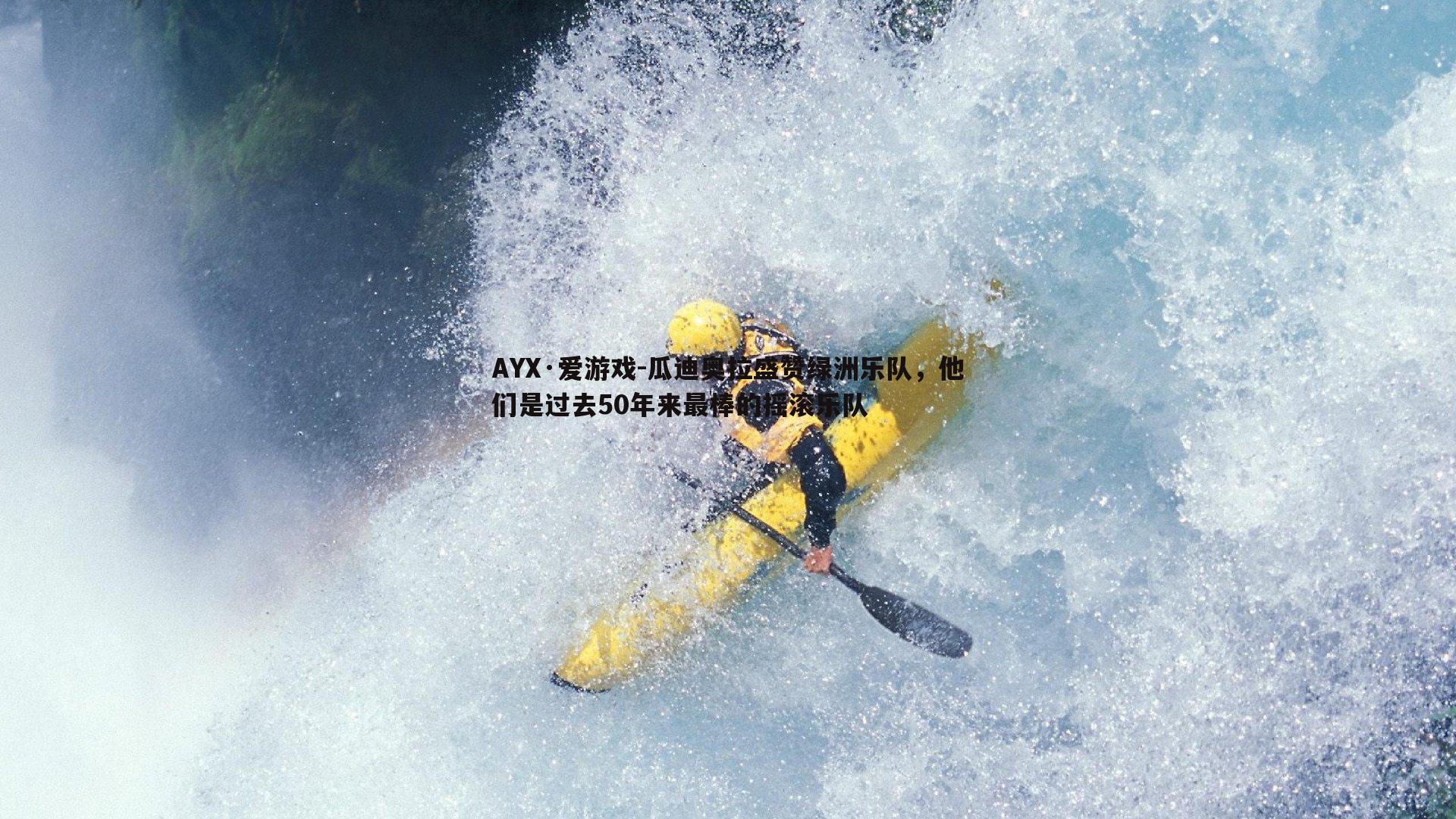 瓜迪奥拉盛赞绿洲乐队，他们是过去50年来最棒的摇滚乐队