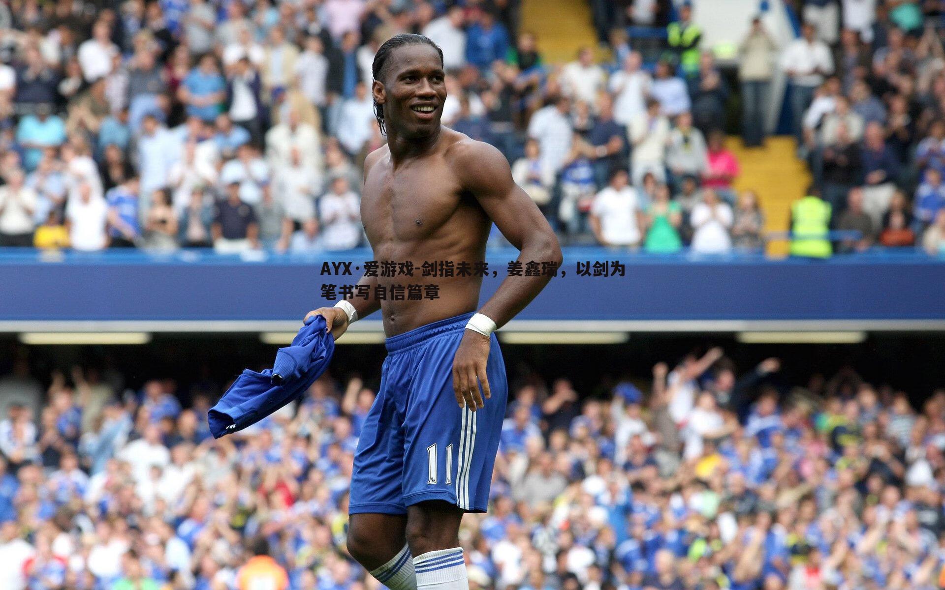 剑指未来,姜鑫瑞,以剑为笔书写自信篇章