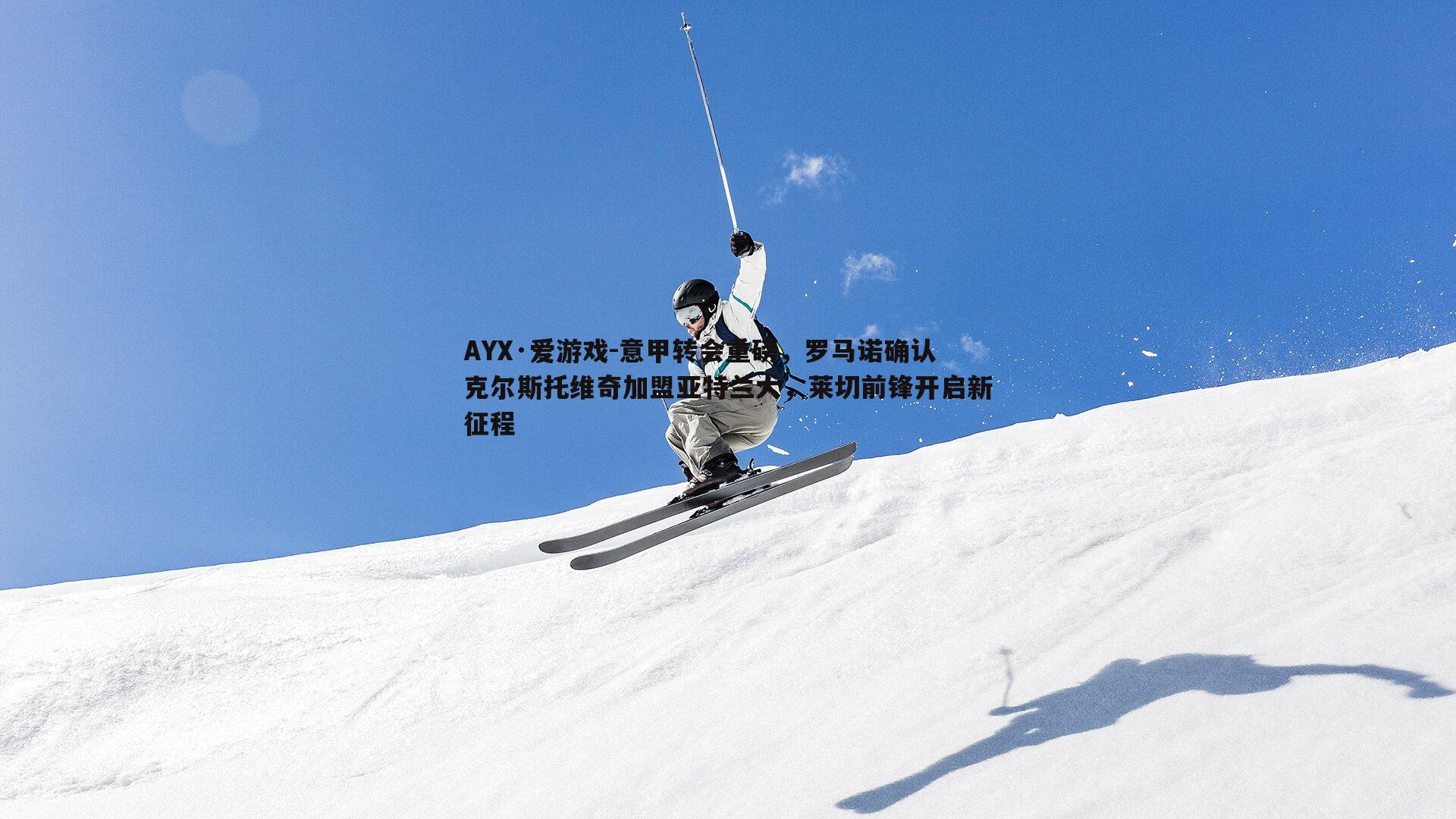 意甲转会重磅，罗马诺确认克尔斯托维奇加盟亚特兰大，莱切前锋开启新征程