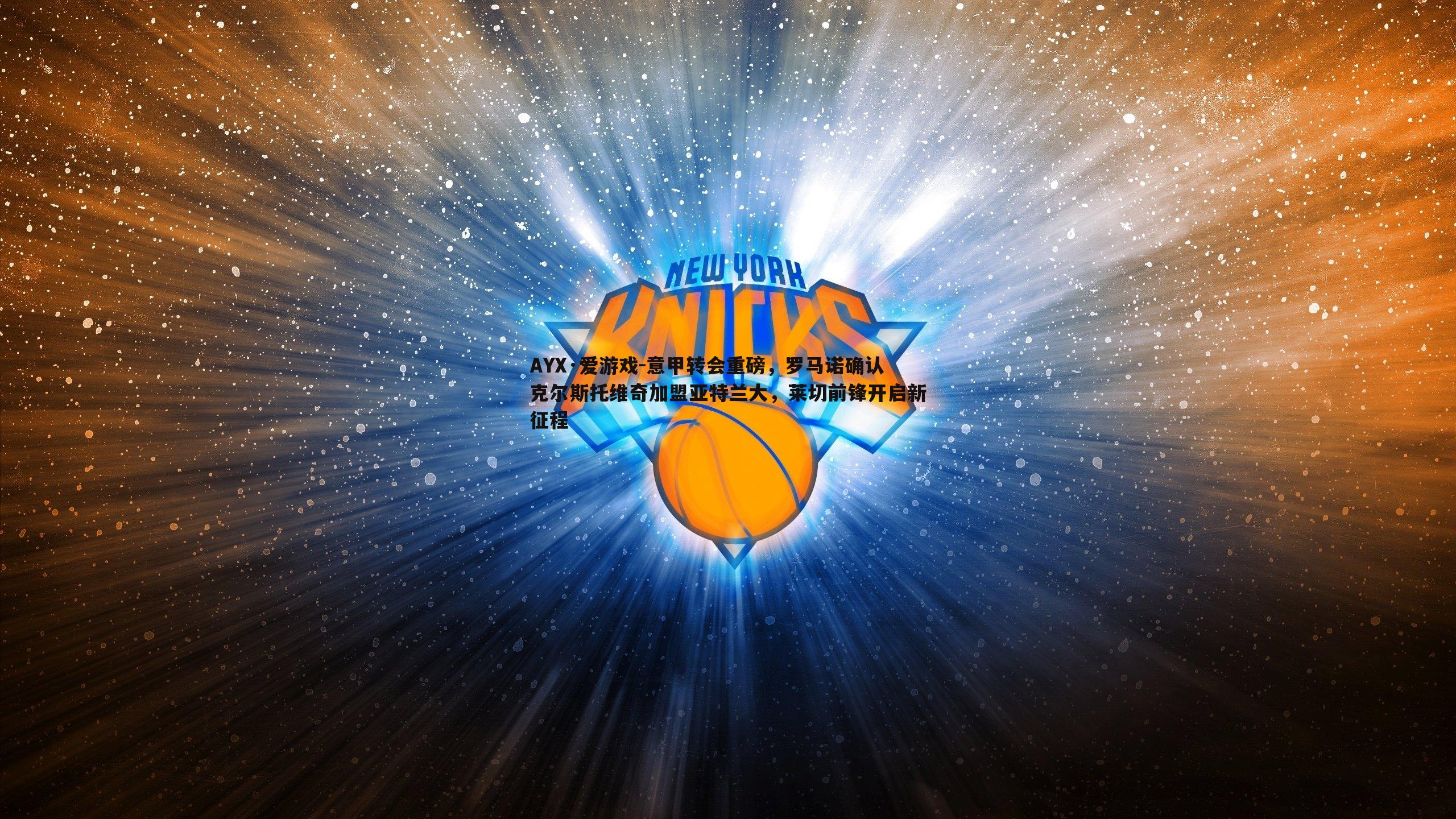 意甲转会重磅，罗马诺确认克尔斯托维奇加盟亚特兰大，莱切前锋开启新征程