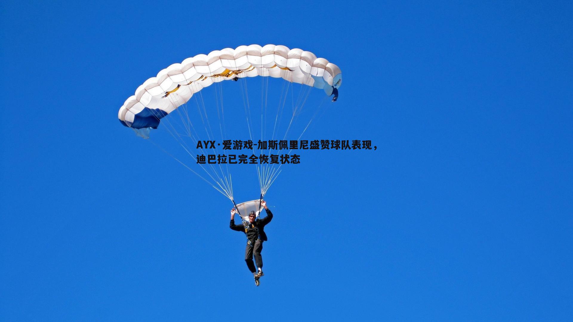 加斯佩里尼盛赞球队表现,迪巴拉已完全恢复状态