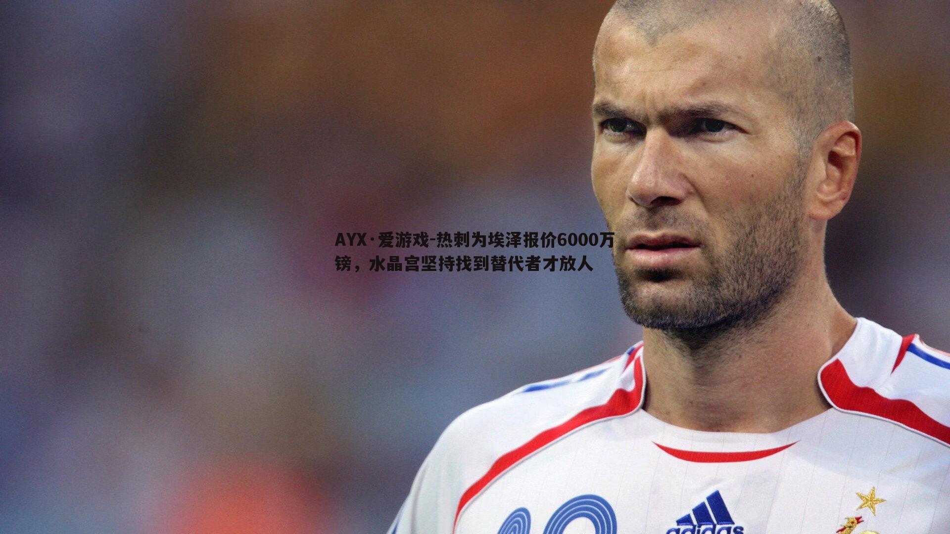 热刺为埃泽报价6000万镑,水晶宫坚持找到替代者才放人