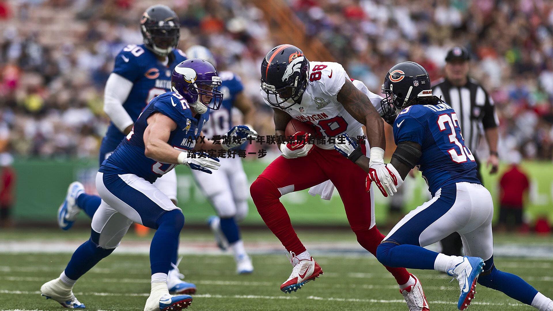 十年联赛亲历者储石生,踏踏实实走好每一步