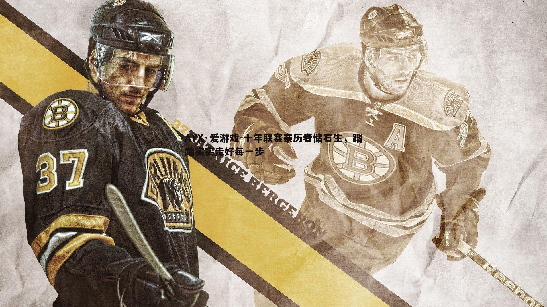 十年联赛亲历者储石生,踏踏实实走好每一步