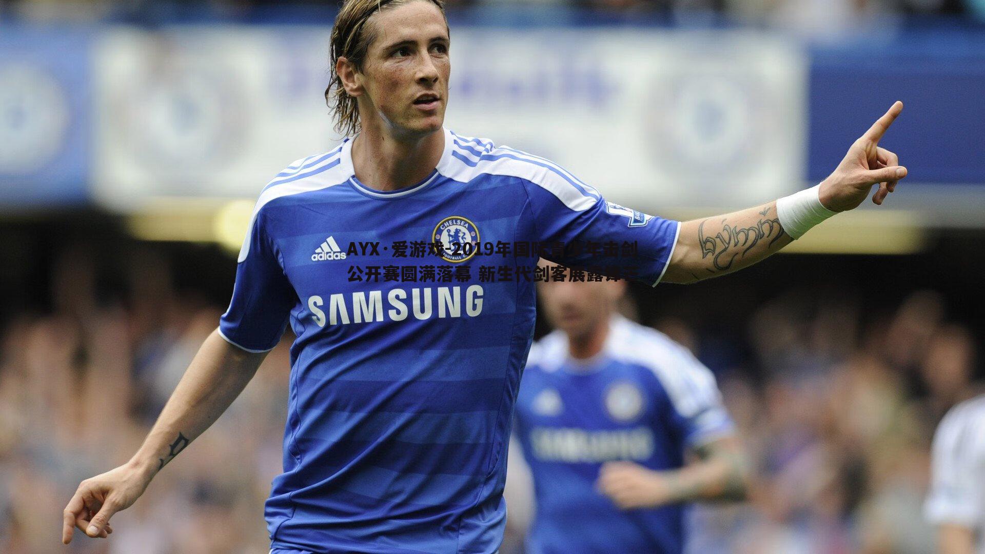 2019年国际青少年击剑公开赛圆满落幕 新生代剑客展露锋芒