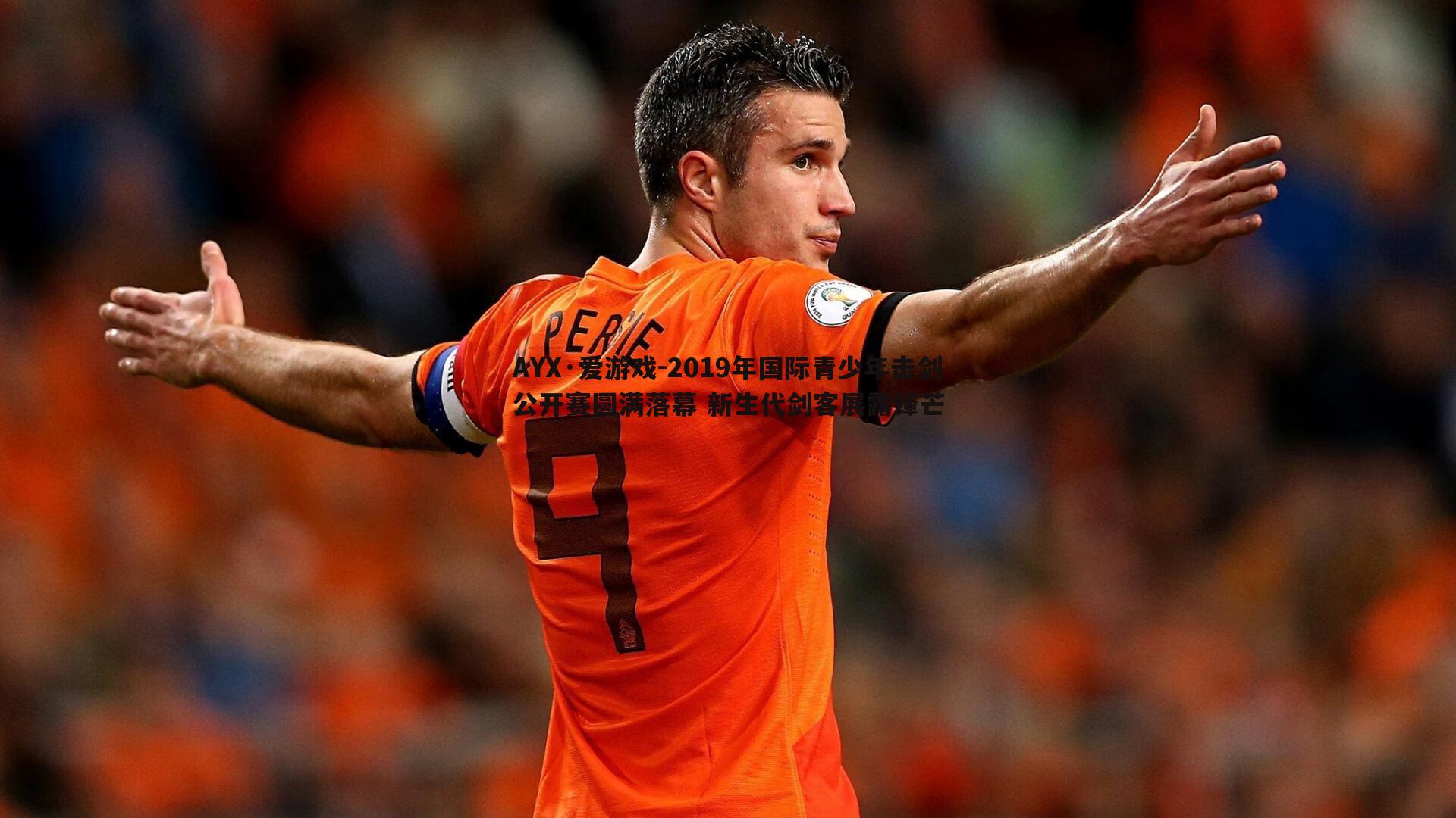 2019年国际青少年击剑公开赛圆满落幕 新生代剑客展露锋芒