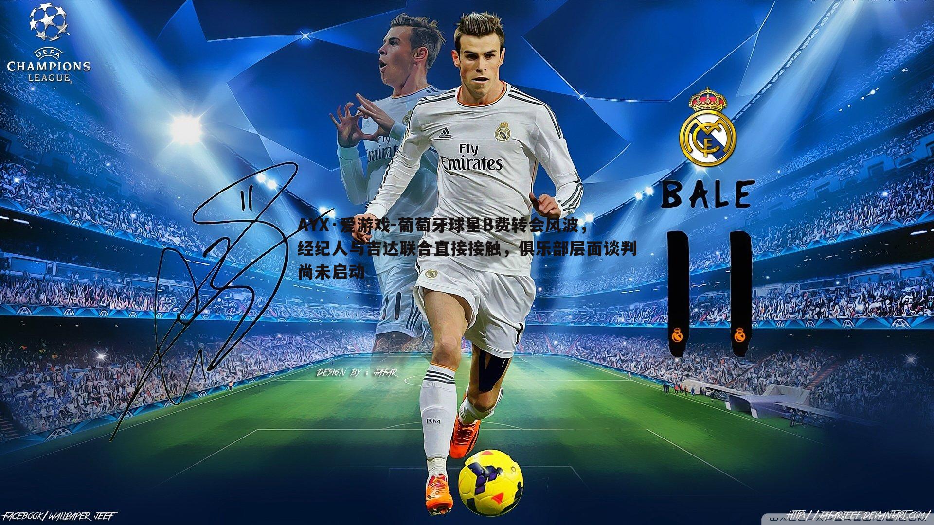 葡萄牙球星B费转会风波,经纪人与吉达联合直接接触,俱乐部层面谈判尚未启动