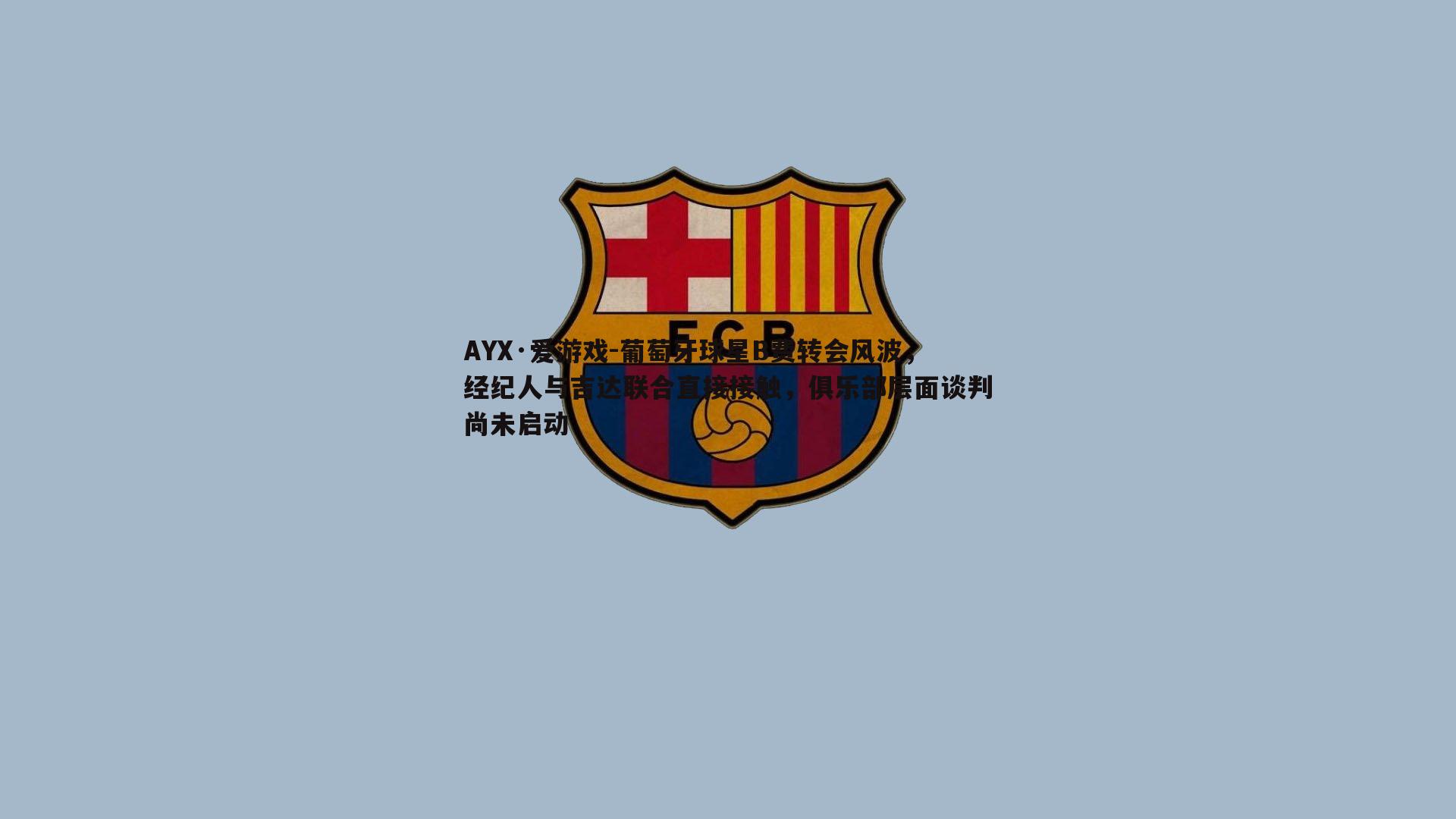 葡萄牙球星B费转会风波,经纪人与吉达联合直接接触,俱乐部层面谈判尚未启动