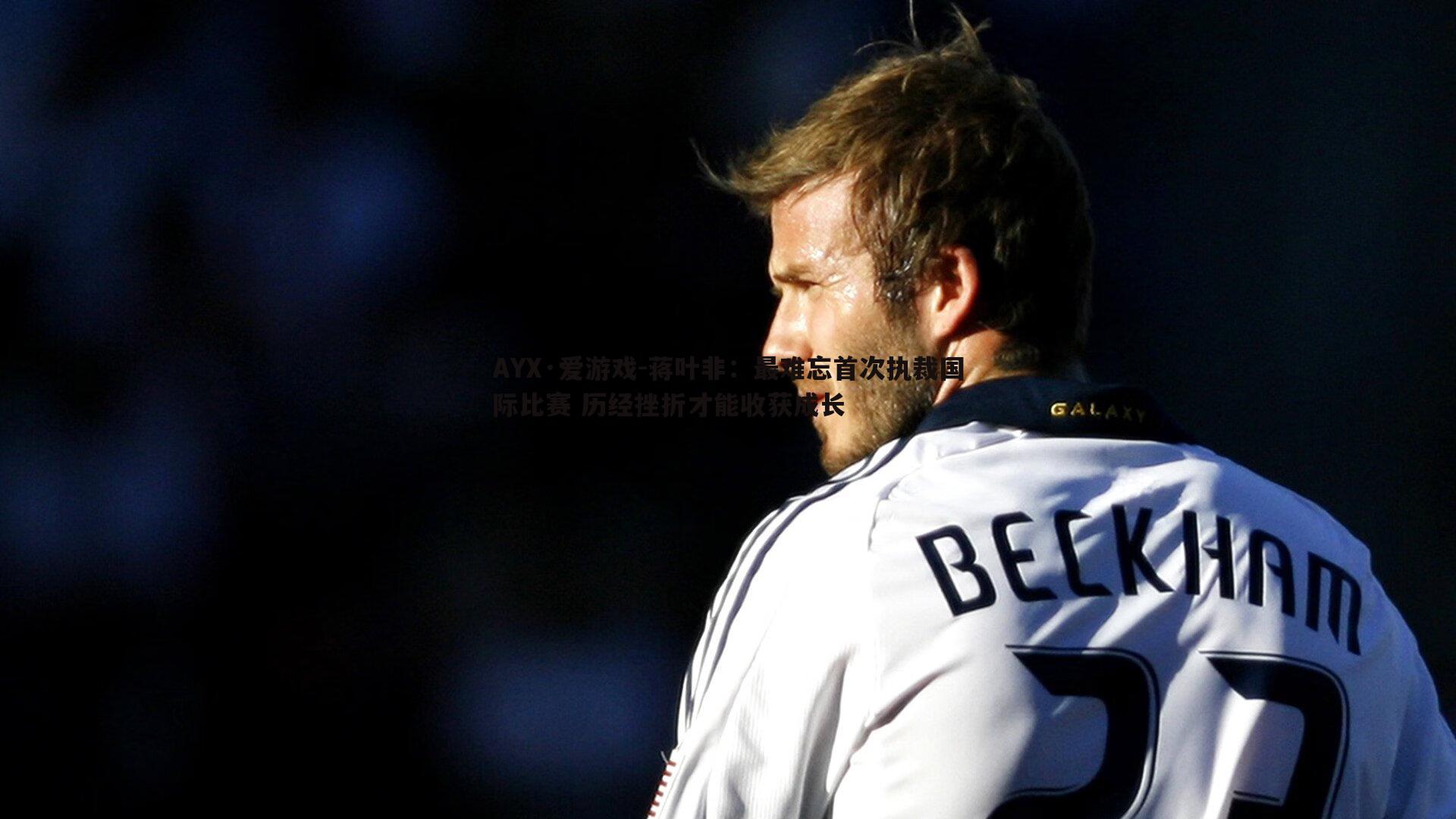 蒋叶非:最难忘首次执裁国际比赛 历经挫折才能收获成长