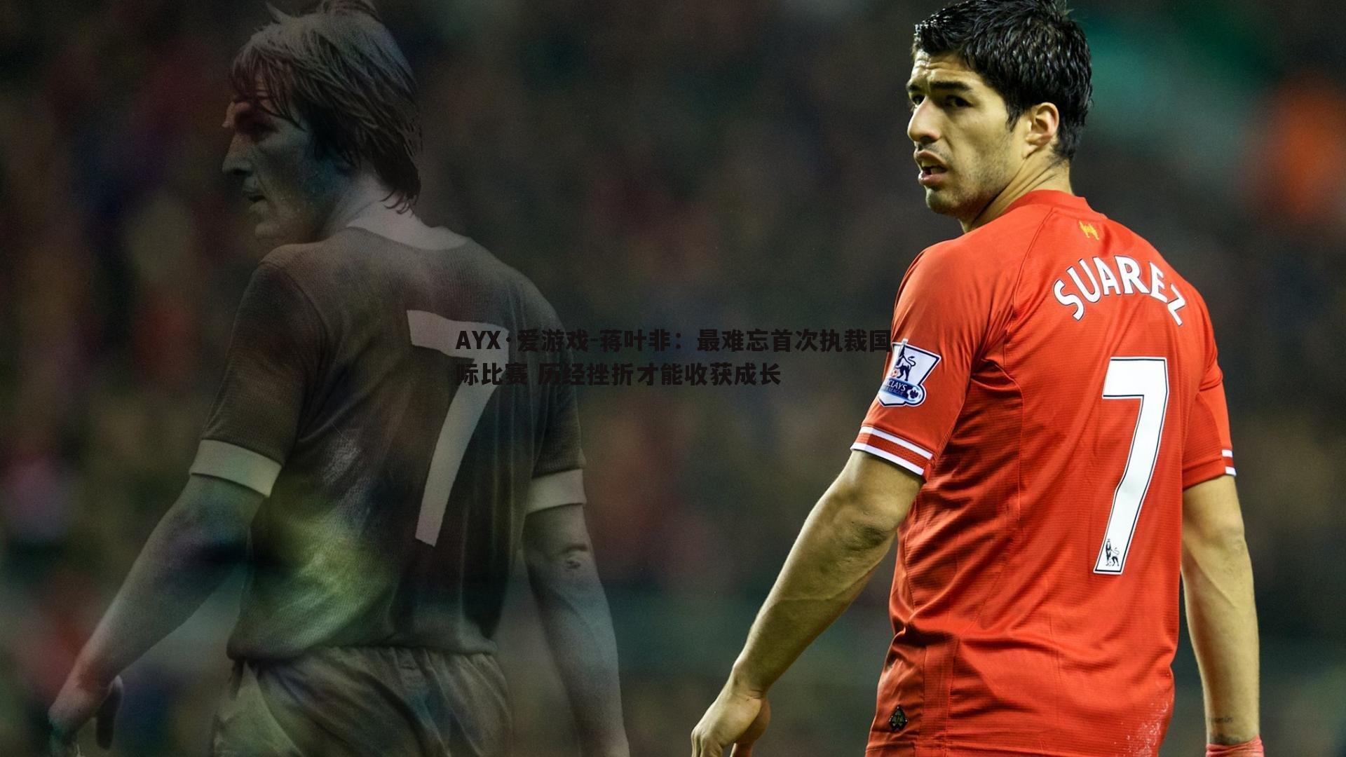 蒋叶非:最难忘首次执裁国际比赛 历经挫折才能收获成长