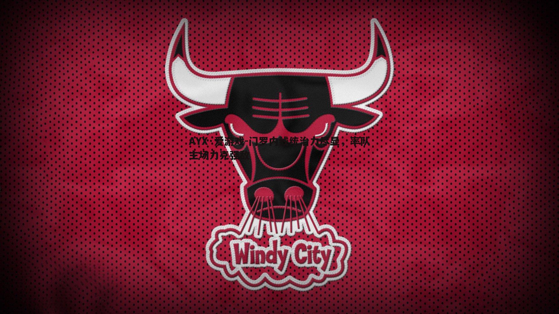 门罗内线统治力尽显,率队主场力克强敌