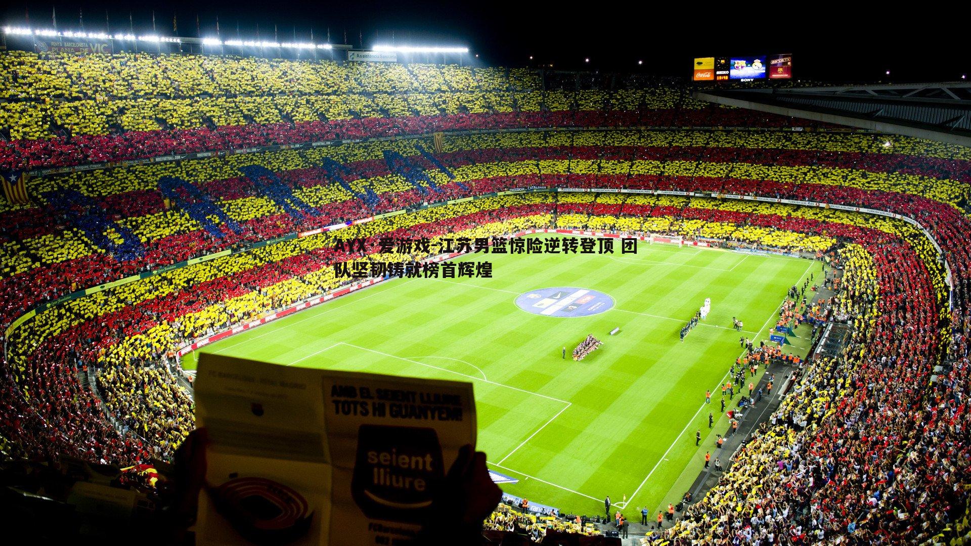 江苏男篮惊险逆转登顶 团队坚韧铸就榜首辉煌