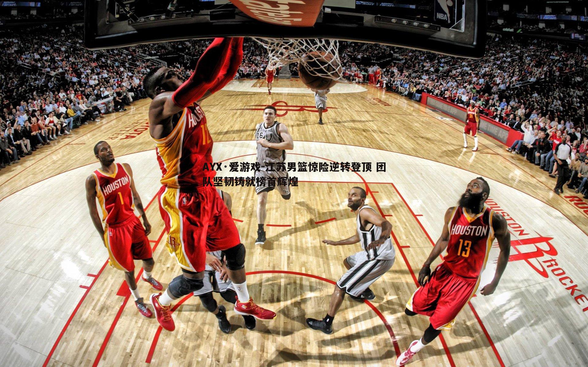 江苏男篮惊险逆转登顶 团队坚韧铸就榜首辉煌