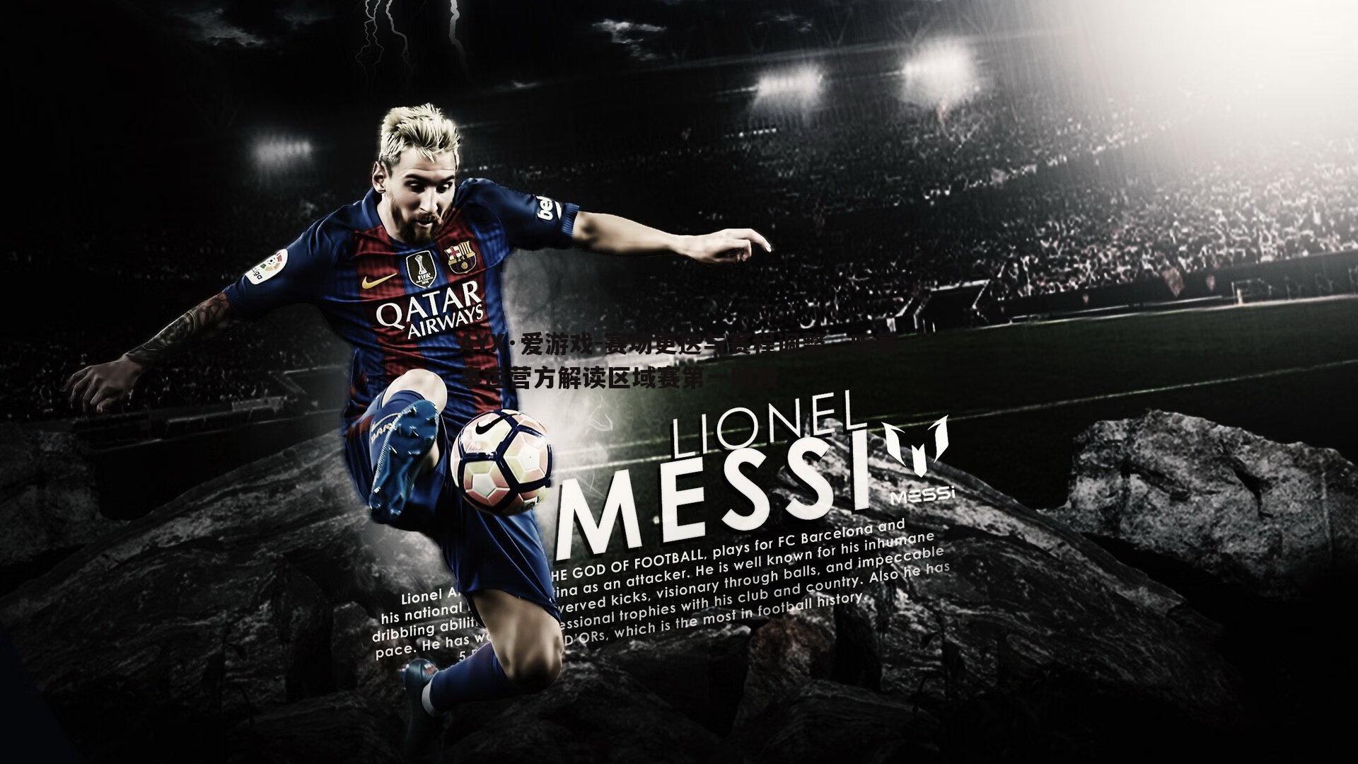 赛场更迭与赛程调整,听赛事运营方解读区域赛第一阶段