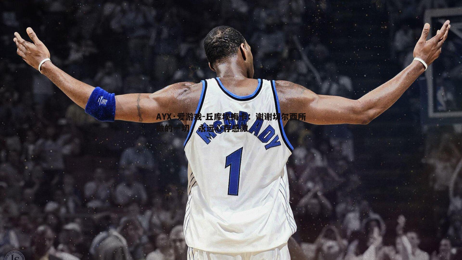 丘库埃梅卡:谢谢切尔西所做的一切,永远心存感激