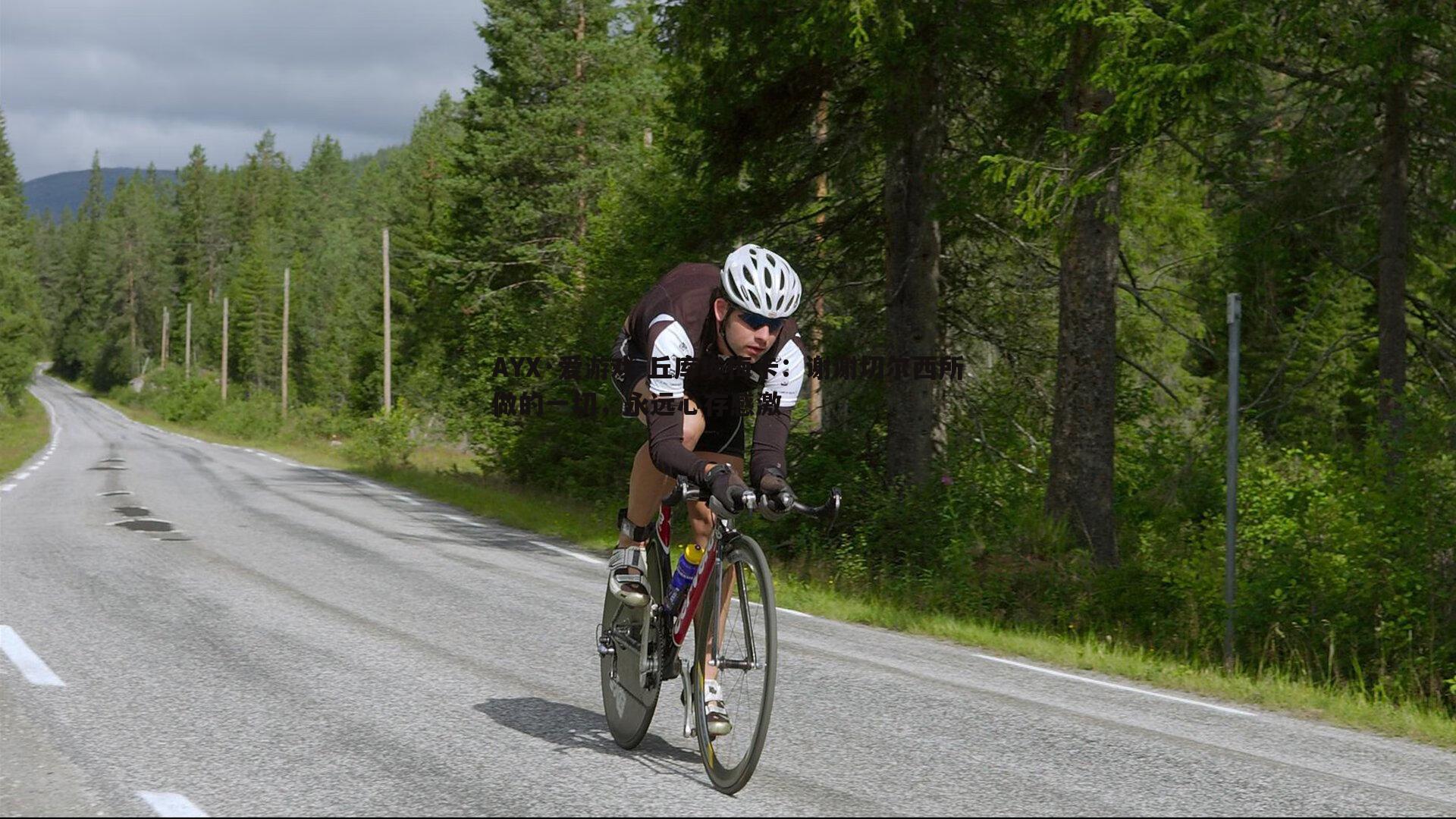 丘库埃梅卡:谢谢切尔西所做的一切,永远心存感激