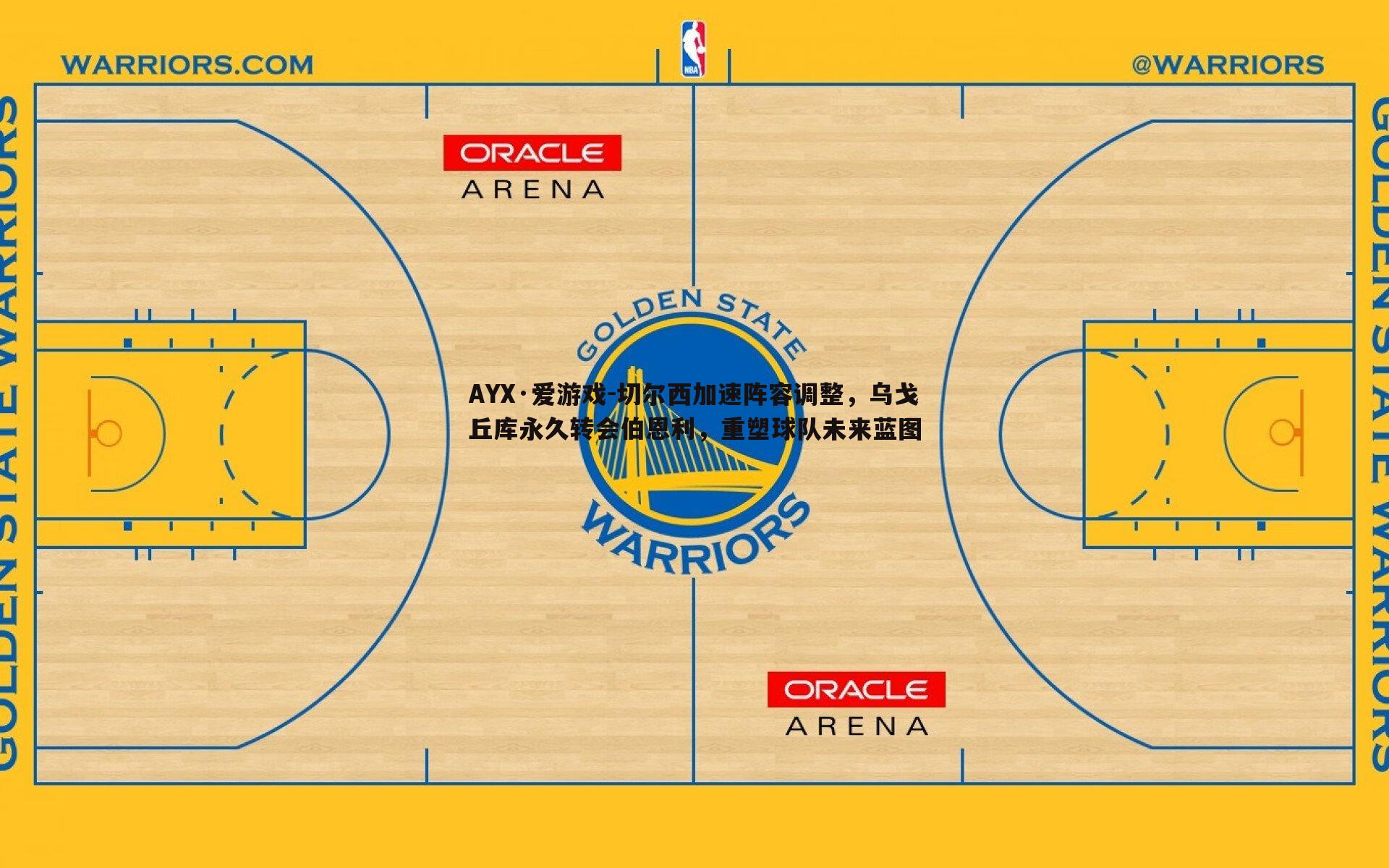 切尔西加速阵容调整,乌戈丘库永久转会伯恩利,重塑球队未来蓝图