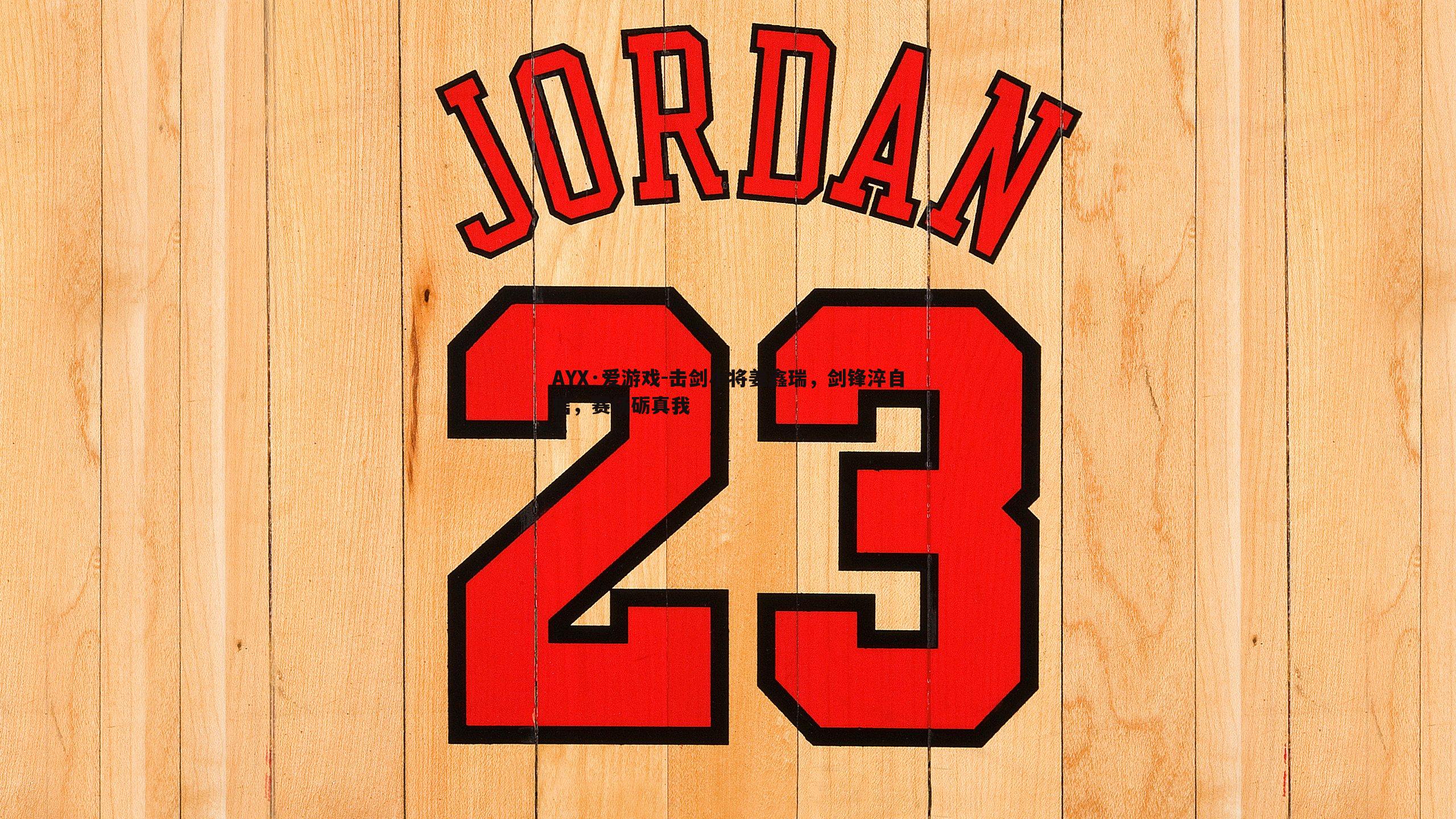 击剑小将姜鑫瑞,剑锋淬自信,赛场砺真我