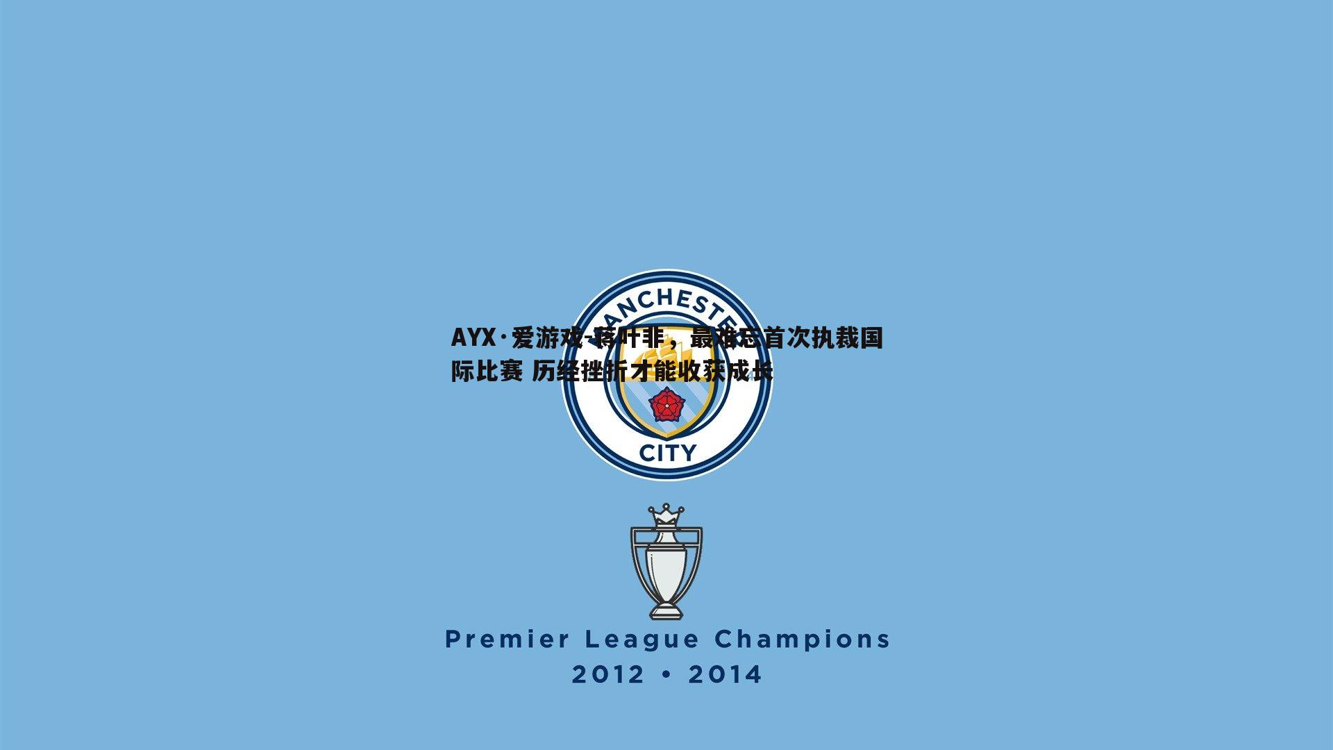 蒋叶非,最难忘首次执裁国际比赛 历经挫折才能收获成长